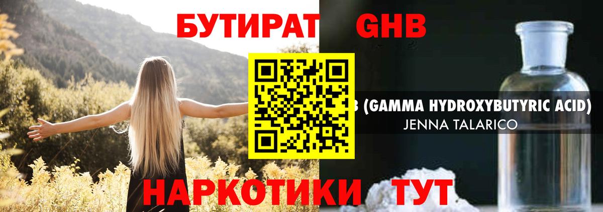 БУТИРАТ оксибутират Грязи
