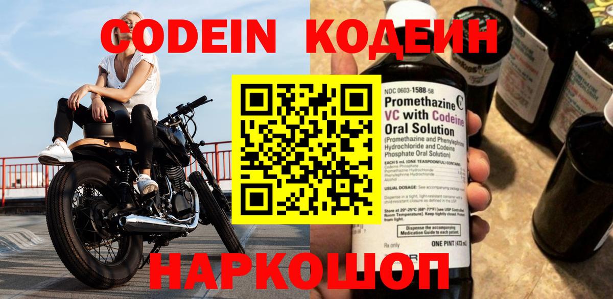 Грязи  Codein Purple Drank  Кодеин напиток Lean (лин)  Вход с VPN 